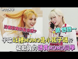 【TWICE】子瑜搞笑吐槽MOMO是小孩子嗎!? 被大家給欺負的媽寶MOMO同學