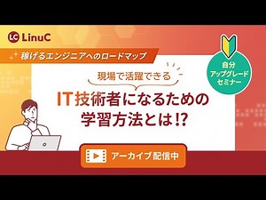 【自分アップグレードセミナー】現場で活躍できるIT技術者になるための学習方法とは!?