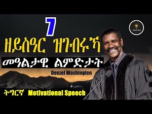Tigrinya Motivation Speech 7 ዘይስዓር ዝገብሩኻ ምዓልታዊ ልምድታት #tigraymusic #mahustar