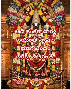 Adi Shankaracharya Jayanthi Spl Bhaja Govindam With Lyrics& Meaning