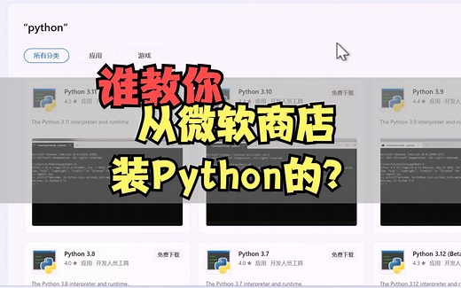 谁教你从微软商店装python的？