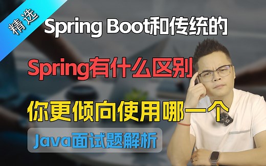 【Java面试】Spring Boot和传统的Spring有什么区别，你更倾向使用哪一个？