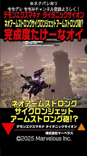 【デモエクTS】ネオアームストロングサイクロンジェットアームストロング砲 完成度たけーなオイ #デモンエクスマキナタイタニックサイオン #ネタバレあり