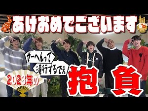 Aぇ! group【2023抱負】今年やること激白！