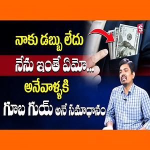 183K views · 2.8K reactions | Sundara Rami Reddy - How to make money | money making tips | Earn money | SumanTV Money #sumantvmoney #money #moneymaking #money | Sumantv Money | Facebook