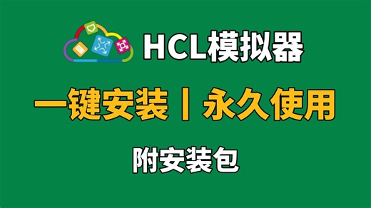 【2026最新版】HCL模拟器H3C安装 配置教程（附安装包）一键安装丨永久使用；HCL驱动安装和使用指南~~网络工程师入门教程