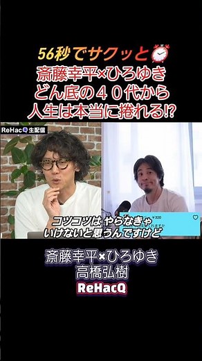 ​【斎藤幸平×ひろゆき】40代からのキャリア形成と人生の選択肢!! どん底から這い上がるための回答とは!?【リハック】 #shorts