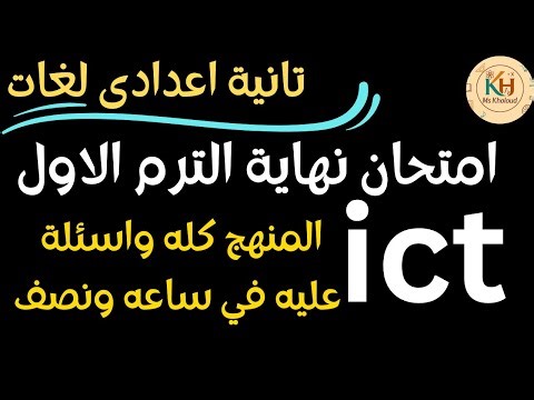 ict prep 2 final revision first term المنهج الجديد 2026 مراجعة نهائيةict تانيه اعدادى