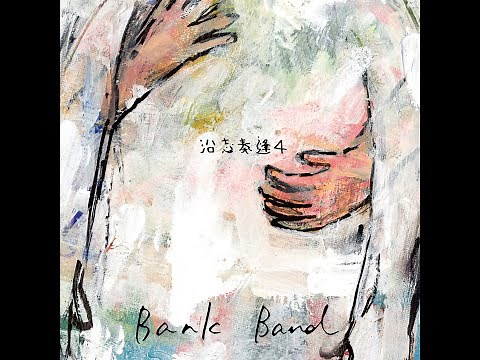 Bank Band 9/29発売 ベストアルバム「沿志奏逢 4」Teaser