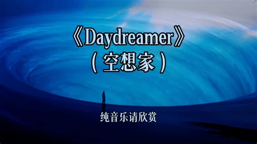 空灵悠远的顶级纯音《Daydreamer》迷人梦幻的哼唱节奏，令人陶醉其中！