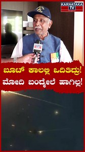 1.5M views · 31K reactions | ಬೂಟ್ ಕಾಲಲ್ಲಿ ಒದಿತಿದ್ರು! | ಮೋದಿ ಬಂದ್ಮೇಲೆ...