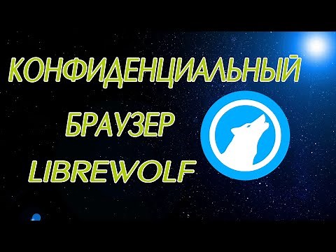 Скачать и установить САМЫЙ конфиденциальный и приватный браузер Librewolf
