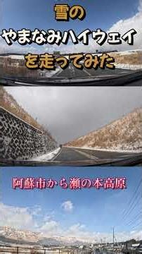 雪のやまなみハイウェを走ってみた #shorts