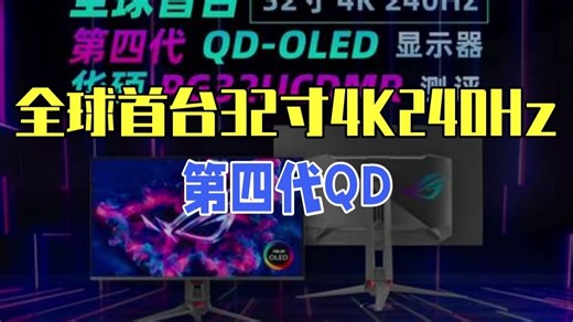 全球首台32寸4K240Hz第四代QD-OLED显示器测评 今天要评测的这台显示器是华硕最.....