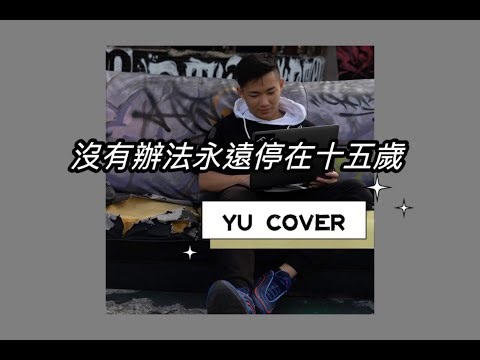 Chanel Boi -《沒有辦法永遠停在十五歲》| Yu Cover |