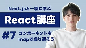 【Next.jsで学ぶReact講座 #7】コンポーネントを繰り返すときはmapをよく使います！