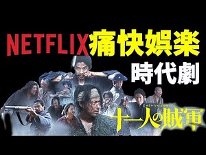 Netflix 『十一人の賊軍』 山田孝之 仲野太賀 ダブル主演 白石和彌監督 ネットフリックス 必見