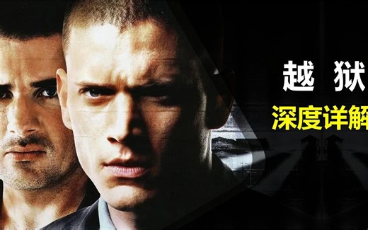全网最清晰！一口气看完经典美剧《越狱》第一季超长解说！