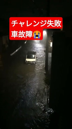 #船橋市 #二和東#大雨 #浸水 #車故障船橋市役所に2度工事要請しましたが却下されました😢