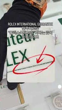 "내 롤렉스 보증서가 가짜라고? 10초 만에 확인하는 법"