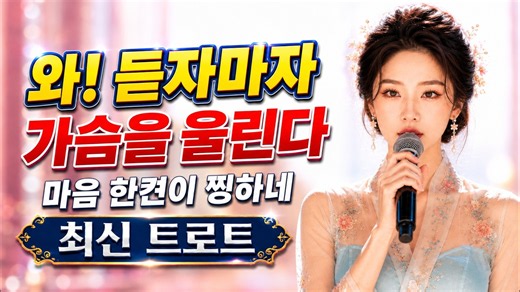 [LIVE] 아이고 좋구나, 소리가 참 깊다｜속까지 울리는 5060 감성 국악트롯 라이브｜민요트롯·정통트로트 연속듣기