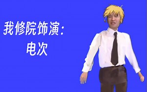 Acceed新番电锯人，正式播出！