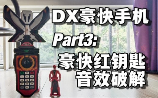 【老物演示】part3:DX豪快手机连者钥匙音效破解