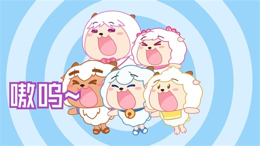 小羊狼嚎班，点名啦！叫一声嗷呜，给灰太狼看看你的天赋~