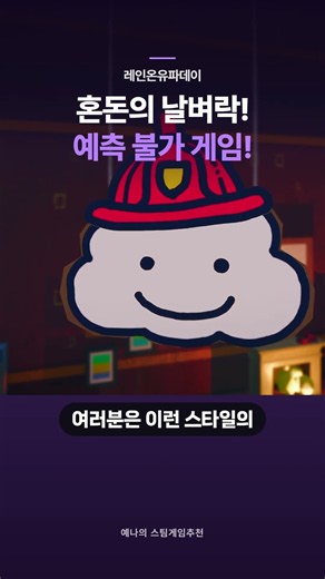 혼돈의 날벼락! 예측 불가 게임! #스팀게임