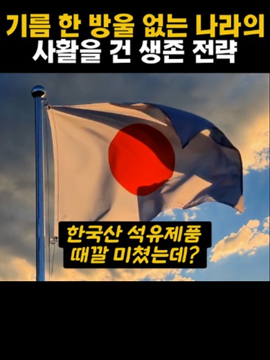 기름 한 방울 없는 나라의 생존 전략: 한국의 정유·석유화학 도전
