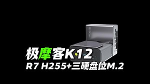 告别储存焦虑，三硬盘位迷你主机：极摩客K12_哔哩哔哩_bilibili
