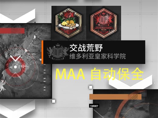【MAA/自动保全/可一命应急拿隐藏章】交战荒野——澄闪+塞雷娅+纯烬艾雅法拉or流明+重岳or水月or阿斯卡纶_皇家科学院望远镜