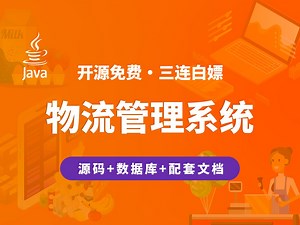 【开源】物流管理系统 JAVA+Vue.js+SpringBoot_哔哩哔哩_bilibili