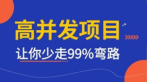 2025年最新企业Java项目实战教程_ 互联网大厂高并发java项目实战案例合集，让你少走99%弯路！！