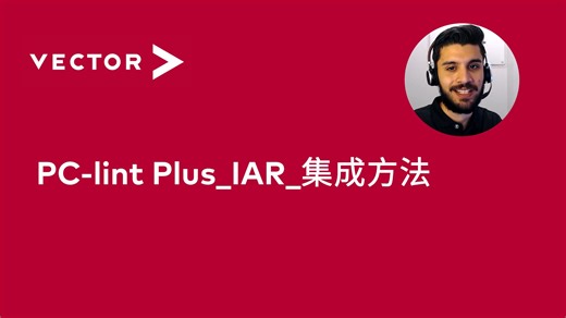 【官方中字】PC-lint Plus_IAR_集成方法