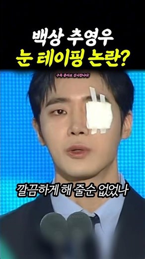 Baeksang Arts Awards Chu Young-woo eye taping controversy? #BaeksangArtsAwards #ChuYoungwoo