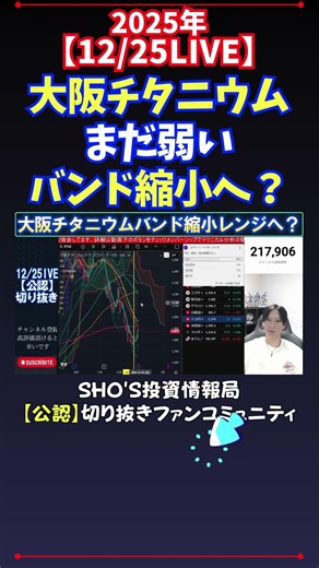 【12/25LIVE】大阪チタニウムまだ弱いバンド縮小へ？ #日経平均株価 #投資