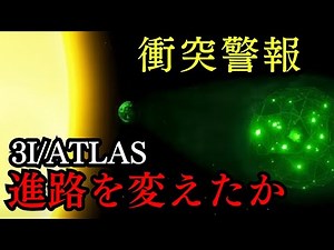 3Iアトラスついに進路変更─地球防衛網が反応した星間物体の謎【都市伝説 予言 ミステリー】