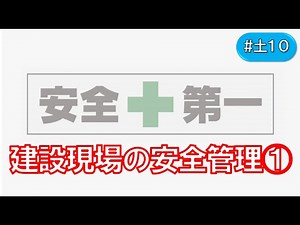 建設現場の安全管理①(#土10)