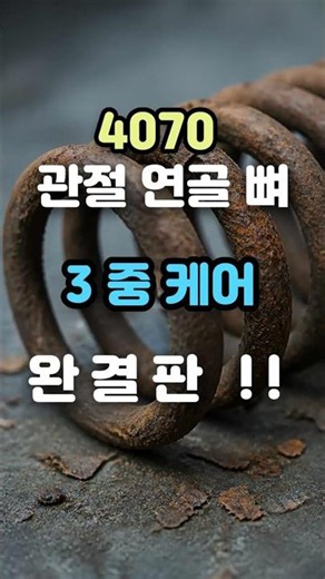 4070 관절 연골 뼈 3 중케어 완결판 !! #관절건강 #관절연골영양제 #4060관절 #MSM2000mg #관절영양제