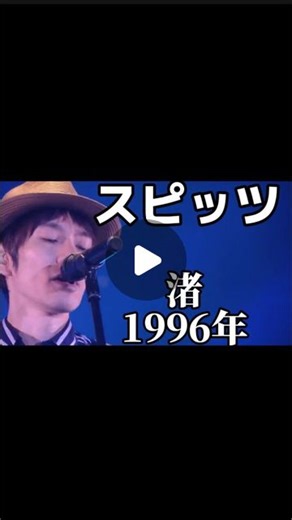 金曜ノスタルG | スピッツの『渚』はグリコ「ポッキー」のポッキー坂恋物語篇のCMソング スピッツのシングルとしては初めて、オリコン初登場1位を獲得したヒット曲です^^ 『渚』 スピッツ 1996年 #平成の名曲#懐かしい曲#懐メロ#スピッツ#渚#夏メロ | Instagram