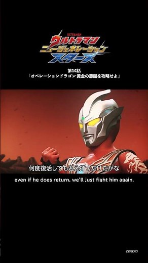 何度復活しても迎え打つ「オペレーションドラゴン 黄金の悪魔を攻略せよ」-『ウルトラマンニュージェネレーションスターズ』第14話-