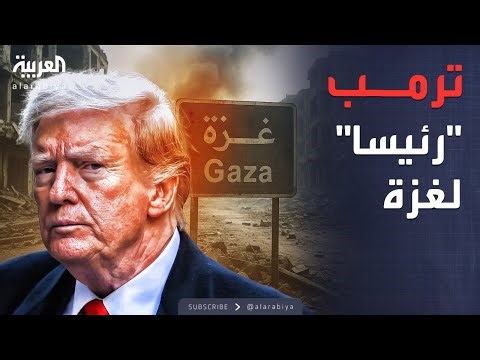 أخبار الصباح | ترمب يترأس مجلس غزة بعد قرار مجلس الأمن