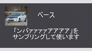 もはやVTECサウンドだけで曲作れるから