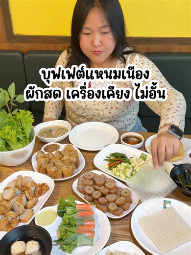 บุฟเฟต์แหนมเนือง ผักสด เครื่องเคียง อาหารเวียดนามไม่อั้น ร้าน เจ๋าเวียด อยู่ในโครงการสายไหม อเวนิว #kpตะลอนแหลก #อร่อยบอกต่อ #Tiktokพากิน #รีวิวบุฟเฟต์