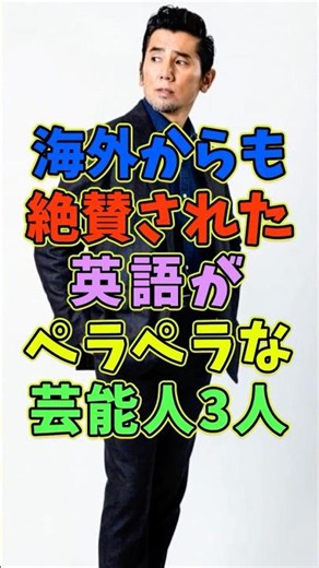 ㊗️11万再生 海外からも絶賛の声！英語がペラペラな芸能人3人 #芸能人 #shorts #英語 #海外 #本木雅弘