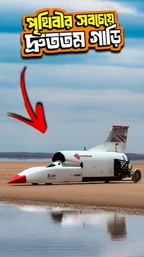পৃথিবীর সবচেয়ে দ্রুততম গাড়ি। Bloodhound LSR- Fastest Car on The world।