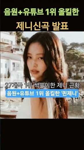 [JENNIE] New song hits #1 on iTunes in 27 countries + #1 on YouTube! 'Mantra' dominates the chart...