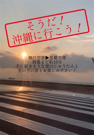 空の旅: 神戸空港から那覇空港までのフル動画