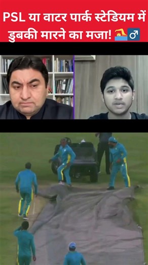 PSL या वाटर पार्क स्टेडियम में डुबकी मारने का मजा! 🏊‍♂️#PSL #PakistanCricket #CricketFails #Cricket